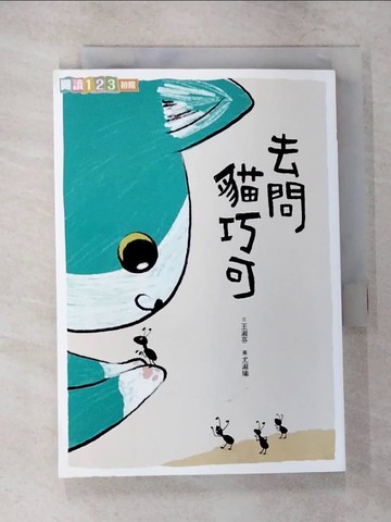 【書寶二手書T8／兒童文學_CFE】去問貓巧可_王淑芬