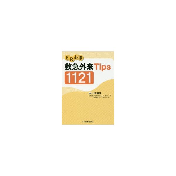 ER必携救急外来Tips1121 Tips1121