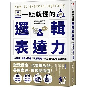 采實_一聽就懂的邏輯表達力：從面試、開會、簡報到人脈經營，26堂全方位職場說話課