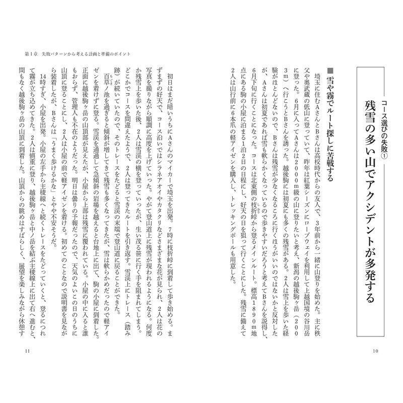 ヤマケイ新書 失敗から学ぶ登山術 トラブルを防ぐカギは計画と準備にあり