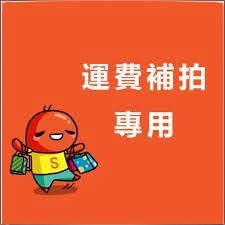 補貼運費或其他費用下單處 運費補拍