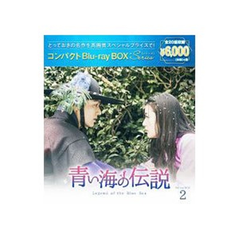 Blu-ray／青い海の伝説 コンパクトＢｌｕ−ｒａｙ ＢＯＸ２ スペシャル