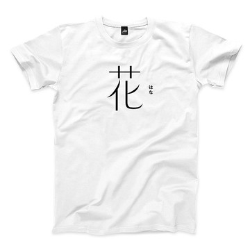花 - 白 - 中性版T恤