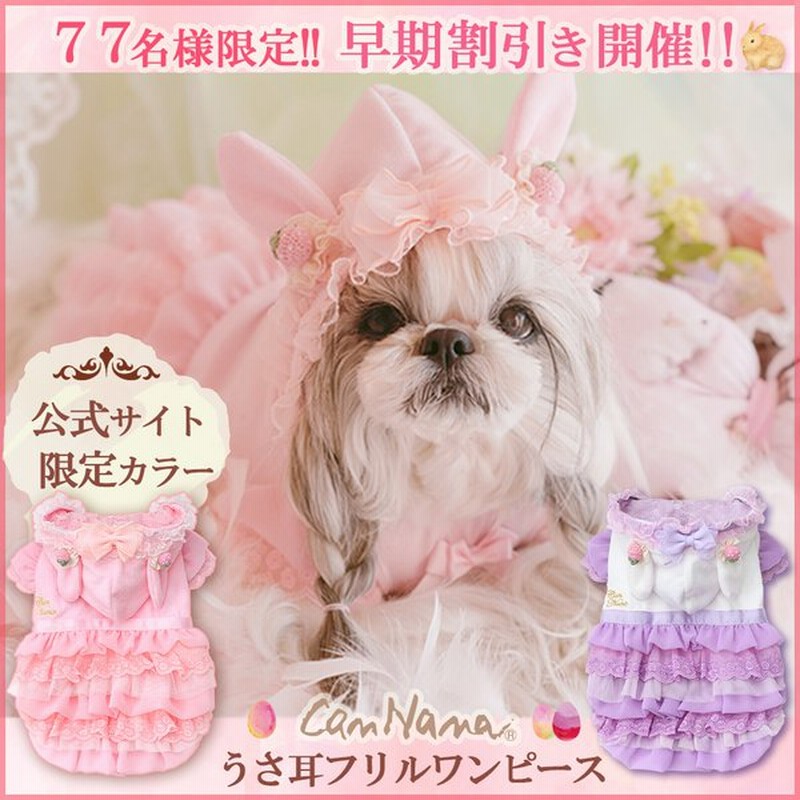 犬 服 犬服 ワンピース 春 うさぎ イースター いちご うさ耳 犬の服 新作 きゃんナナ ドッグウェア ブランド 通販 Lineポイント最大0 5 Get Lineショッピング