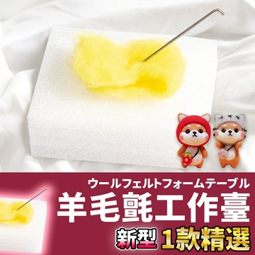 網美空間 🚀隔日配達🚀 羊毛氈工作臺 珍珠棉工作  羊毛氈工具 羊毛氈DIY 羊毛氈專用台工作台 珍珠棉工作台 海綿戳墊