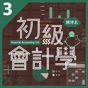 初級會計學三：股東權益與現金流量 (Financial Accounting 103)