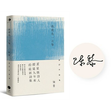 淡藍色一百擊（陳黎詩集）（限量作者簽名版）/陳黎