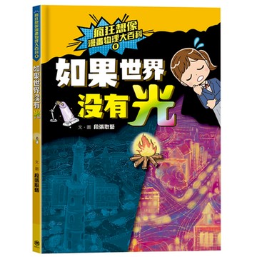 瘋狂想像漫畫物理大百科8：如果世界沒有光/段張取藝