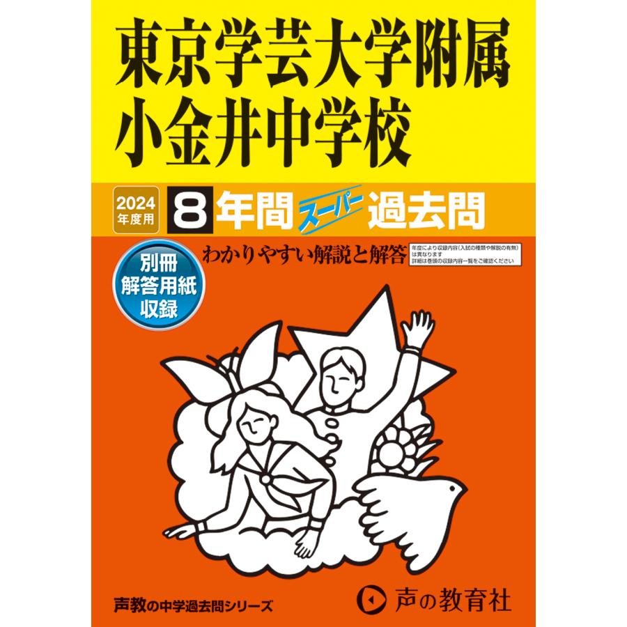 東京学芸大学附属小金井中学校 8年間スー