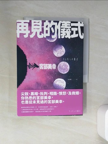 【書寶二手書T2／一般小說_VBS】再見的儀式_宮部美幸,  李彥樺