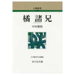 人物叢書　新装版  橘諸兄