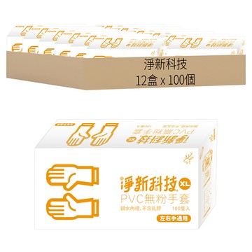 淨新科技 PVC無粉手套 XL 白色  100個  12盒
