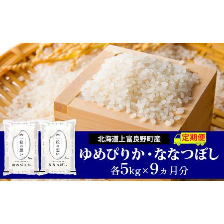 ふるさと納税 ≪9ヵ月定期便≫北海道上富良野町産食べ比べセット計10kg 北海道上富良野町