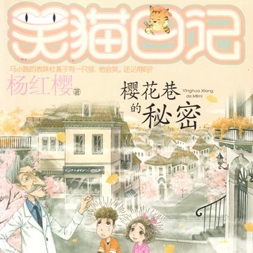 【有聲書】樱花巷的秘密