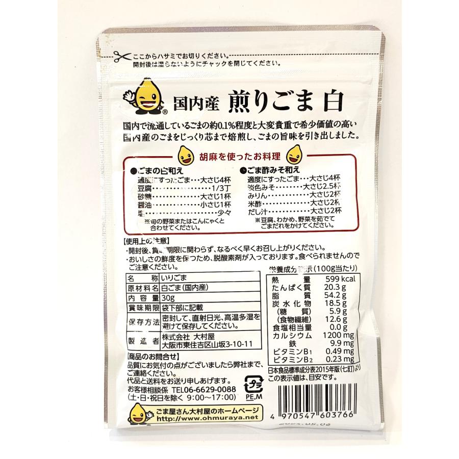 香ばしいかおり　国産煎りごま（白）30g 栄養価が高い　別画面でごますり販売有り