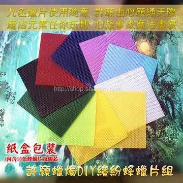 許願蠟燭DIY繽紛蜂蠟片組 (魔法蠟燭/捲片蠟燭/手卷蠟燭/長條蠟燭/儀式蠟燭/兒童蠟燭/DIY蠟燭/蜂巢蠟片/蠟燭材料)