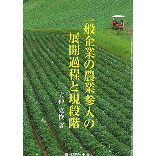 一般企業の農業参入の展開過程と現段階