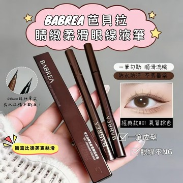 隔日送達✨BABREA 芭貝拉 睛致柔滑眼線液筆 極細筆尖 抗汗防水不暈染 新手推薦 內外眼線皆可 小紅書熱推 限時下殺