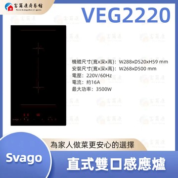 【富爾康】現貨 免運 最新 SVAGO 單口IH感應爐 IH感應爐 VEG2220 2220