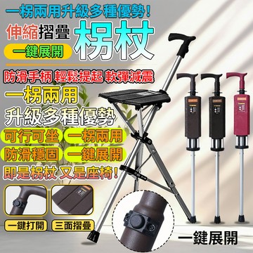 台灣出貨&五年保固 老人拐杖椅 拐杖帶凳子 折疊拐杖凳 可坐便攜拐扙 一键展开 户外手杖凳 泰达椅 防滑 一杖兩用