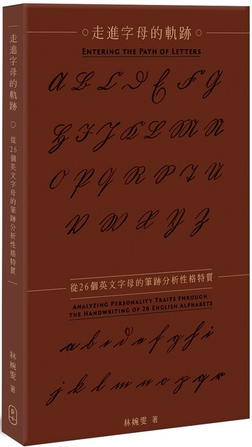 走進字母的軌跡：從26個英文字母的筆跡分析性格特質