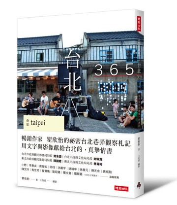 台北365：春夏篇-每天在台北發現一件美好！（第１本依時序集結好文美照、私房景點的在地人導覽書）