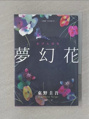 【書寶二手書T1／翻譯小說_S32】夢幻花_東野圭吾