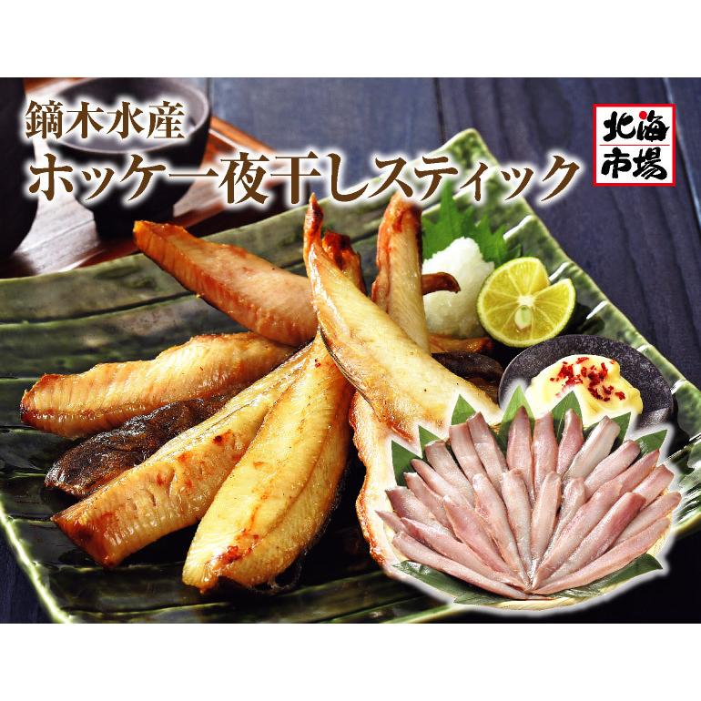 送料無料 鏑木水産 ホッケ一夜干しスティック 北海道ギフト 干し魚 ほっけ おつまみ 北海道産 お取り寄せ お土産 物産展 お返し お歳暮 御歳暮 父の日 プレゼン