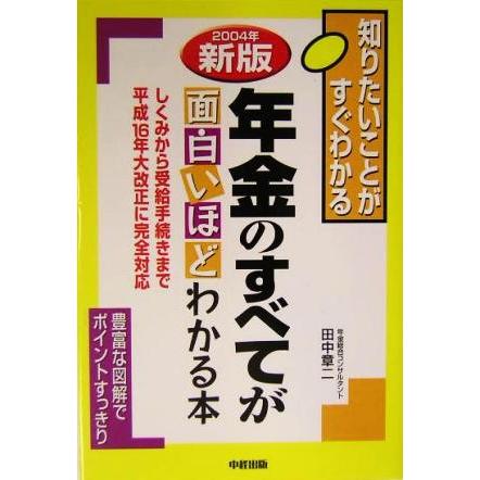 年金のすべてが面白いほどわかる本(２００４年新版) 知りたいことがすぐわかる／田中章二(著者)