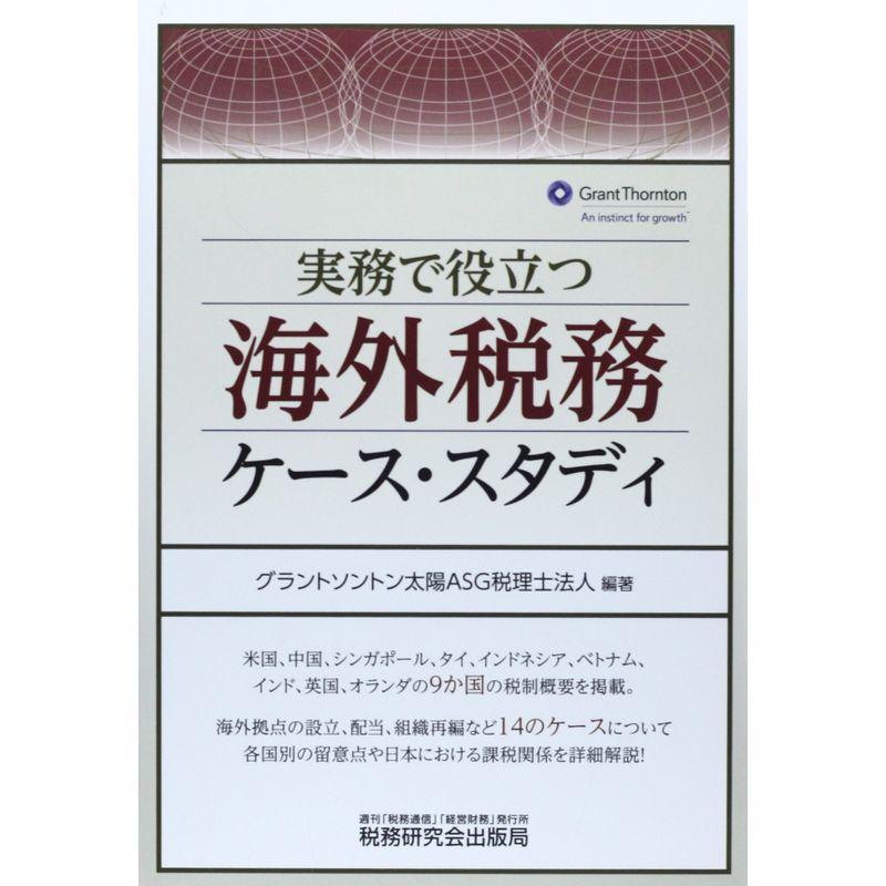 実務で役立つ海外税務ケース・スタディ