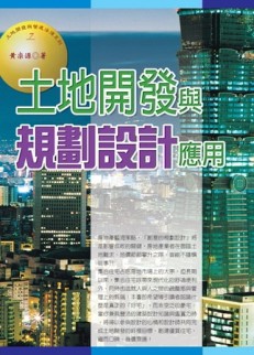 土地開發與規劃設計應用[二手書_良好]