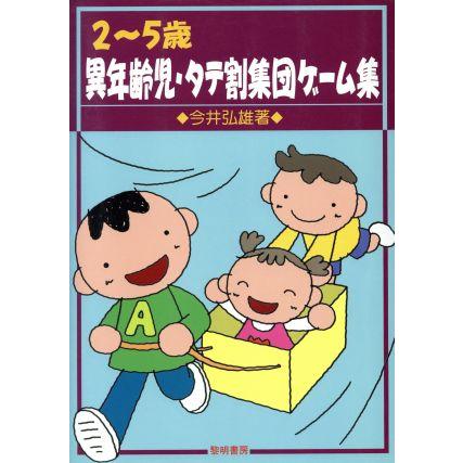 ２〜５歳　異年齢児・タテ割集団ゲーム集／今井弘雄(著者)