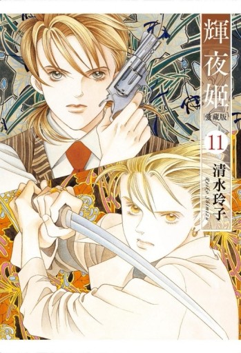輝夜姬 愛藏版（11）（首刷附錄版）[二手書_良好]