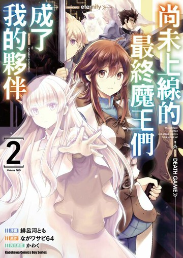 【電子書】尚未上線的最終魔王們成了我的夥伴 (2)