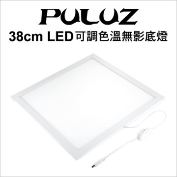 【PULUZ胖牛】 PU5138 LED可調色溫 無影背景攝影底燈 38cm