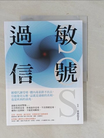 【書寶二手書T1／醫療_Y9F】過敏信號SOS：循環代謝受堵，體內毒素排不出去，引起發炎反應，這就是過敏的真相，也是疾病的前兆_黃鼎殷