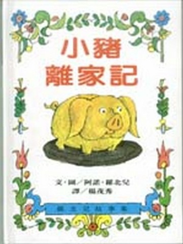 小豬離家記【二手書_良好】TAAZE讀冊生活