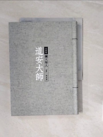 【書寶二手書T9／宗教_V2X】道安大師：彌天聖人_釋慧謹