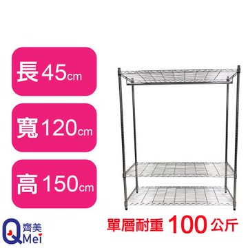【Qi Mei 齊美】120X45X150CM 三層附衣桿 收納式鐵力士架-台灣製_波浪架 鐵架 收納架 置物架 電器架 展示架 貨架 層架