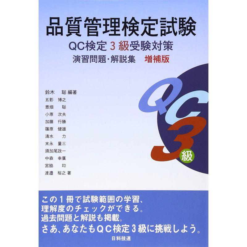 品質管理検定試験QC検定3級受験対策演習問題・解説集 | LINEショッピング