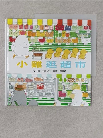 【書寶二手書T1／少年童書_Y4J】小雞逛超市_工藤紀子
