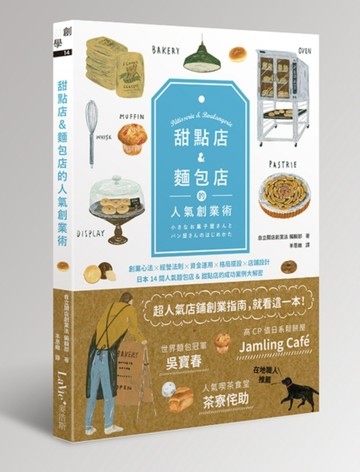 甜點店＆麵包店的人氣創業術[二手書_良好]