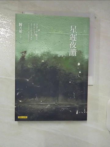 【書寶二手書T8／文學_UUK】星遲夜讀原價_380_陳芳明