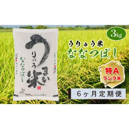 ふるさと納税 うりゅう米「ななつぼし」3kg×1袋 定期便！毎月1回・計6回お届け 北海道雨竜町