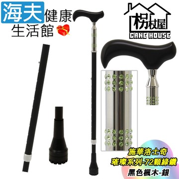 【海夫健康生活館】枴杖屋 施華洛士奇 璀璨系列 時尚高級伸縮手杖 72顆綠鑽 黑色高級楓木-銀(S2JC01)