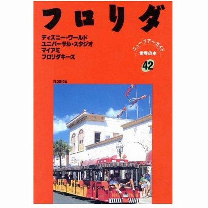 フロリダ ディズニー ワールド ユニバーサル スタジオ マイアミ フロリダキーズ ニューツアーガイド 世界の本４２世界の本 旅行 レジャー スポーツ そ 通販 Lineポイント最大0 5 Get Lineショッピング