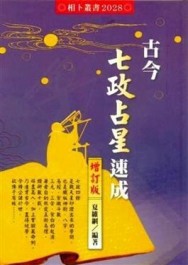 古今七政占星速成（增訂版）【二手書_良好】TAAZE讀冊生活