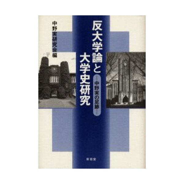 反大学論と大学史研究 中野実の足跡