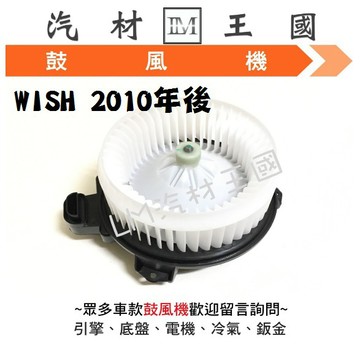 【LM汽材王國】鼓風機 WISH 2010年後 恆溫含功率晶體 鼓風機馬達 風箱馬達 TOYOTA 豐田