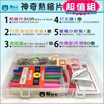 🎨神奇熱縮片【超值組】🎨台灣現貨 熱縮片組合 吊飾 鑰匙圈 彩色盤手創材料